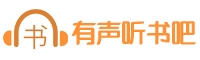 听书吧